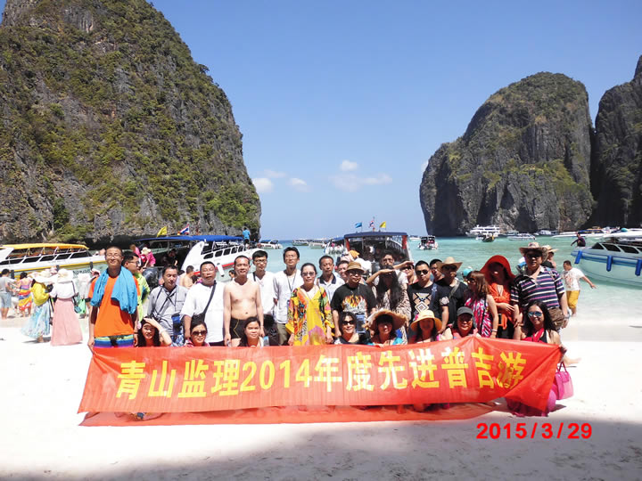 青山監理公司2014年先進普吉游